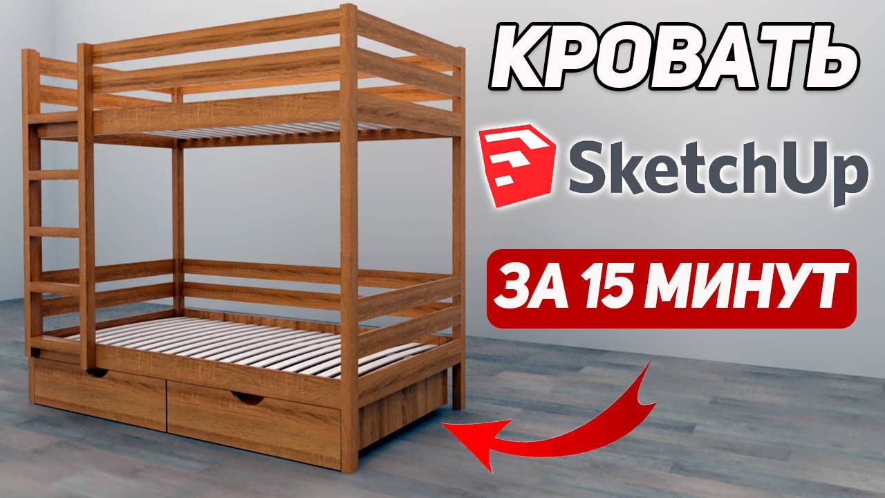 Детская двухярусная кровать в SketchUp. Курс для новичков.