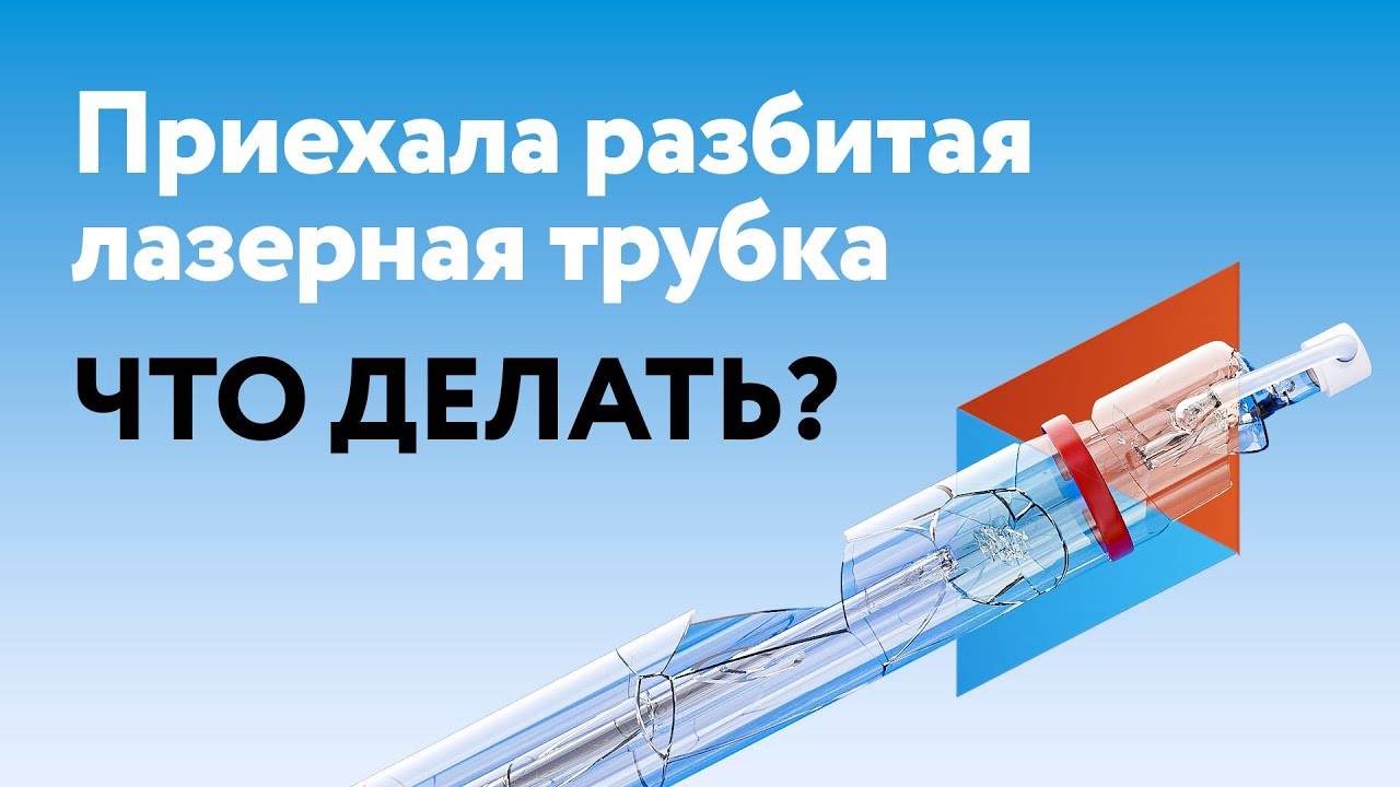 Как происходит ПРОВЕРКА и УПАКОВКА лазерных трубок | Reci, Lasea, Youngli