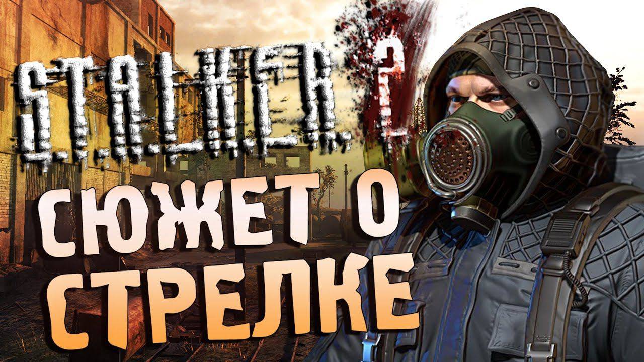 Обзор СЮЖЕТА S.T.A.L.K.E.R. 2 (2011) _ Начало пути Стрелка