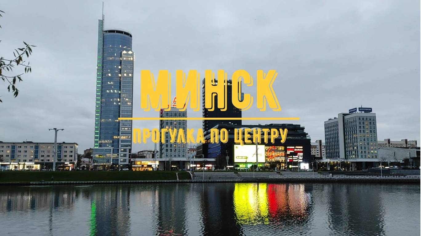 МИНСК / Прогулка по центру города
