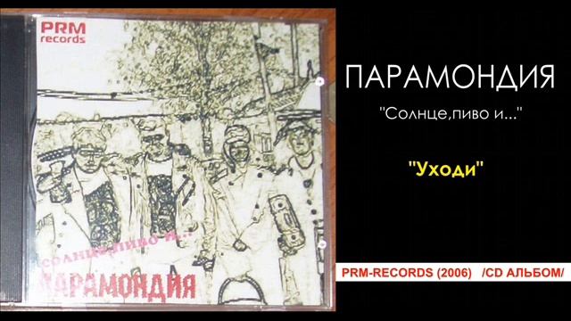 ПАРАМОНДИЯ - УХОДИ