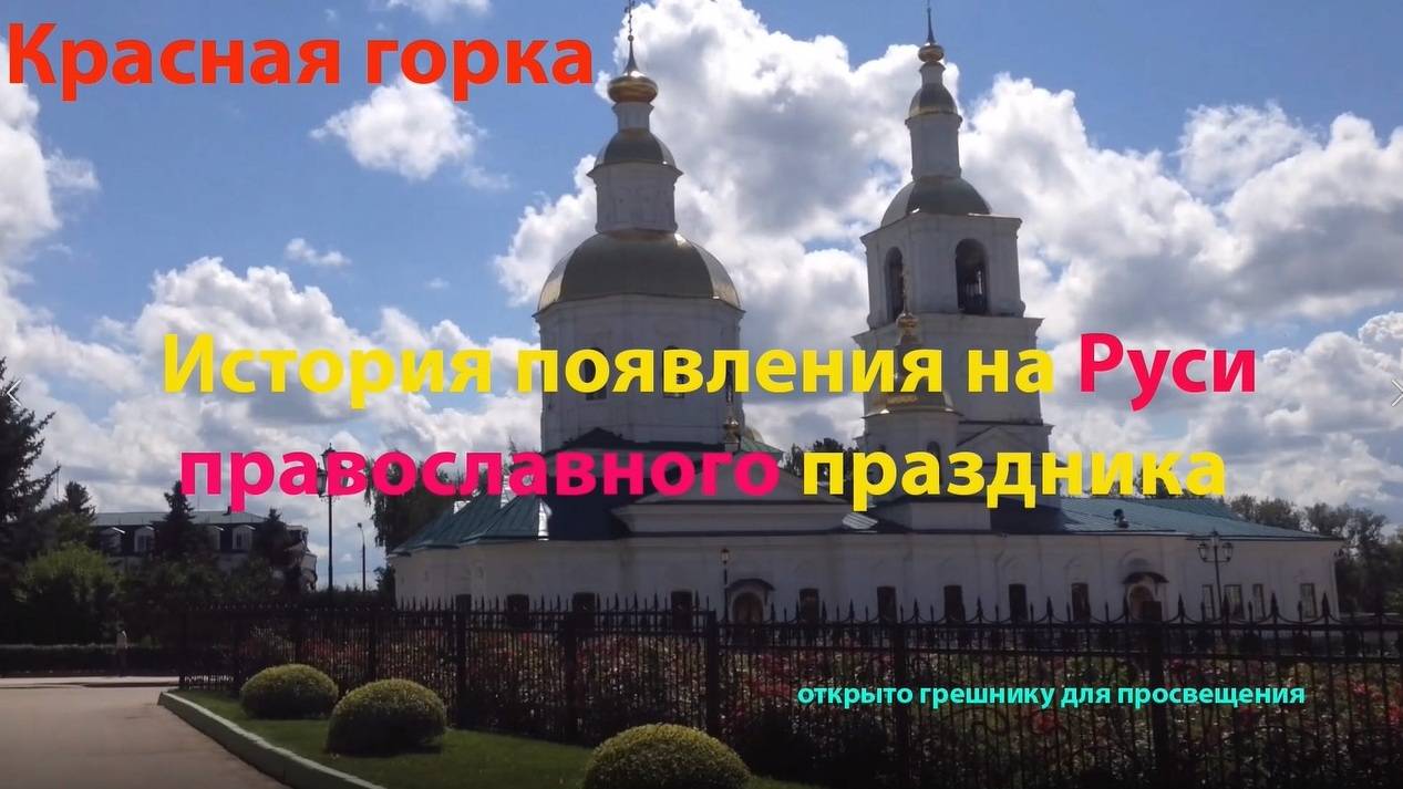 Красная горка. Православный праздник. Почему катали яйца.