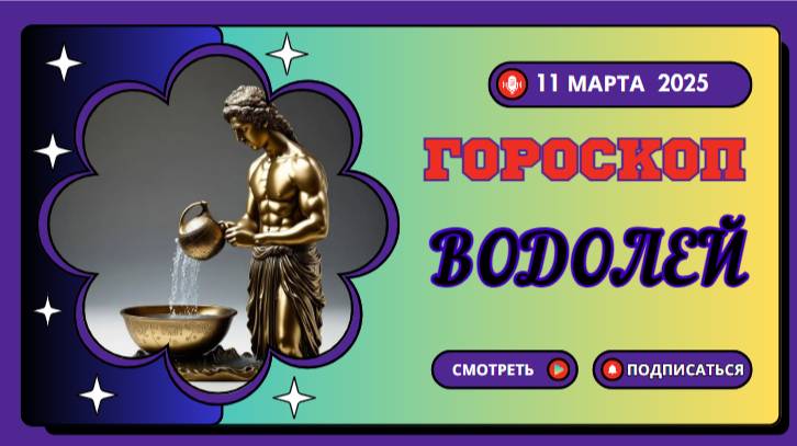 ♒ Гороскоп на сегодня, 11 марта: Водолеи, день креативности!