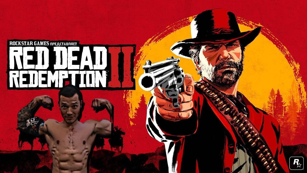 RED DEAD REDEMPTION 2➤ ПРОХОЖДЕНИЕ #1 ЗРИТЕЛИ VS СТРИМЕР