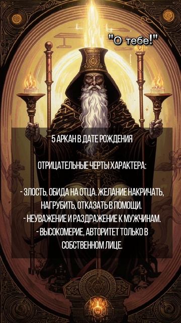 5 аркан. отрицательные качества