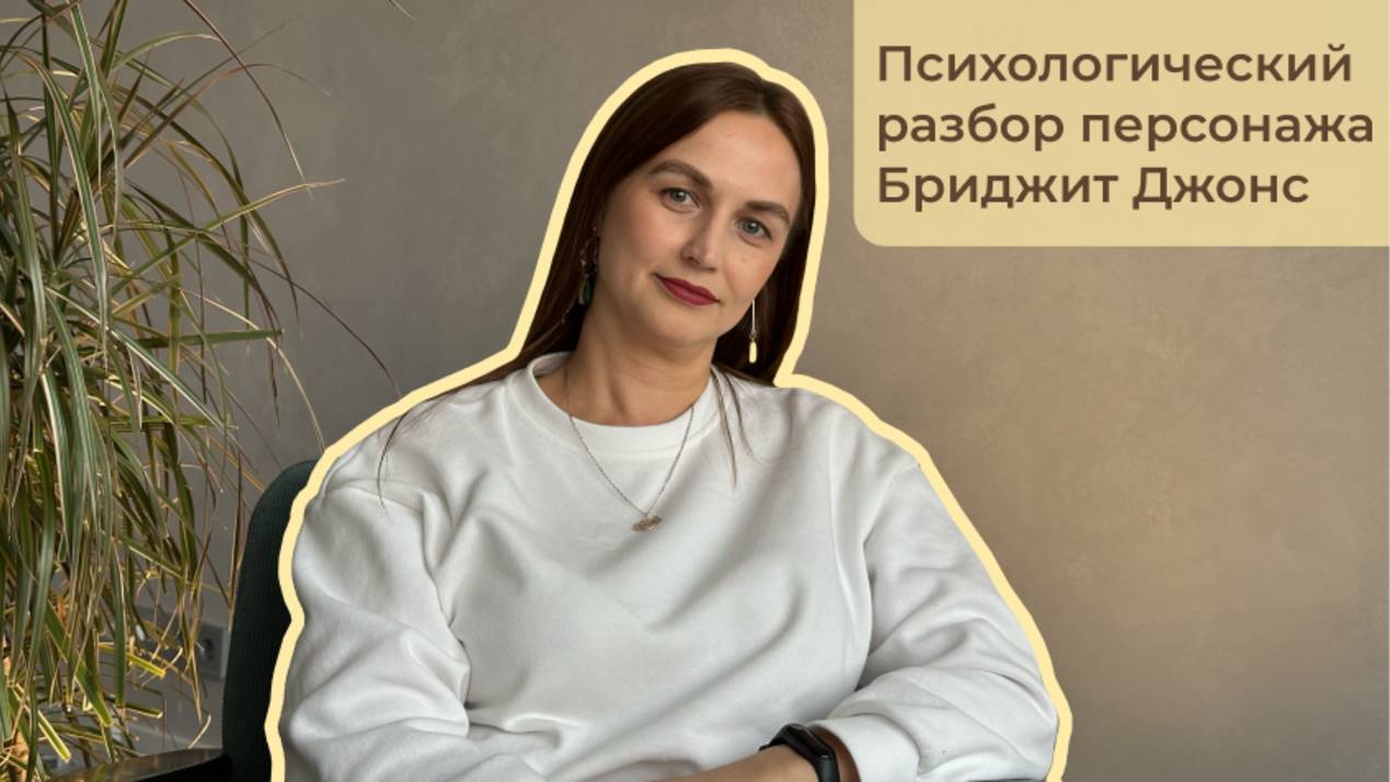 Бриджит Джонс: одиночество, любовь и вечный поиск себя | Психологический разбор с Альбиной Бусыгиной