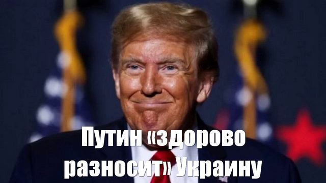 Путин «здорово разносит» Украину. Трамп оправдал действия России - Война на Украине