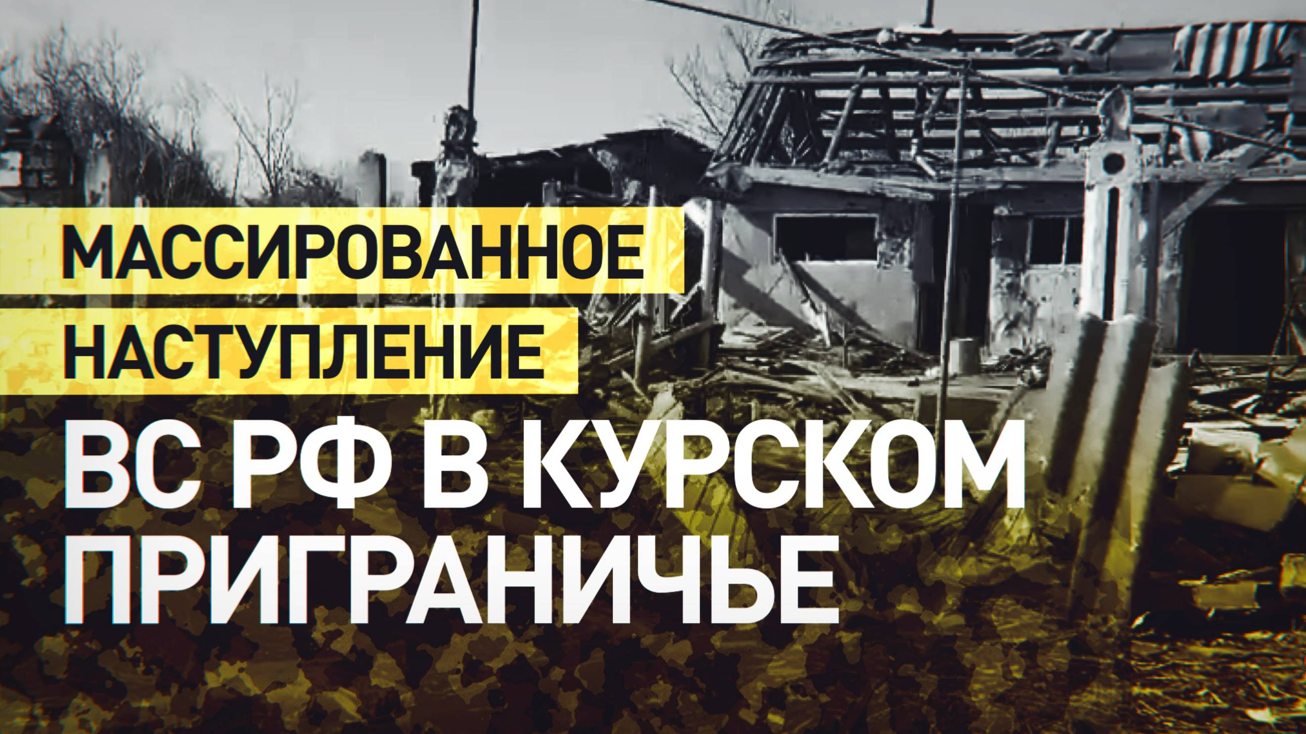 «Моральный дух ВСУ на нуле»: российские войска активно наступают в Курской области