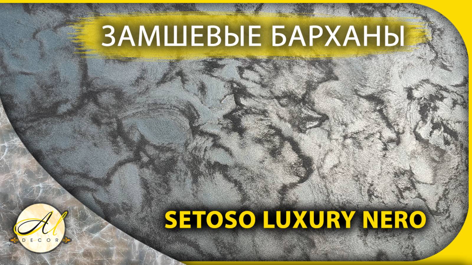 Замшевые барханы из Setoso luxury nero