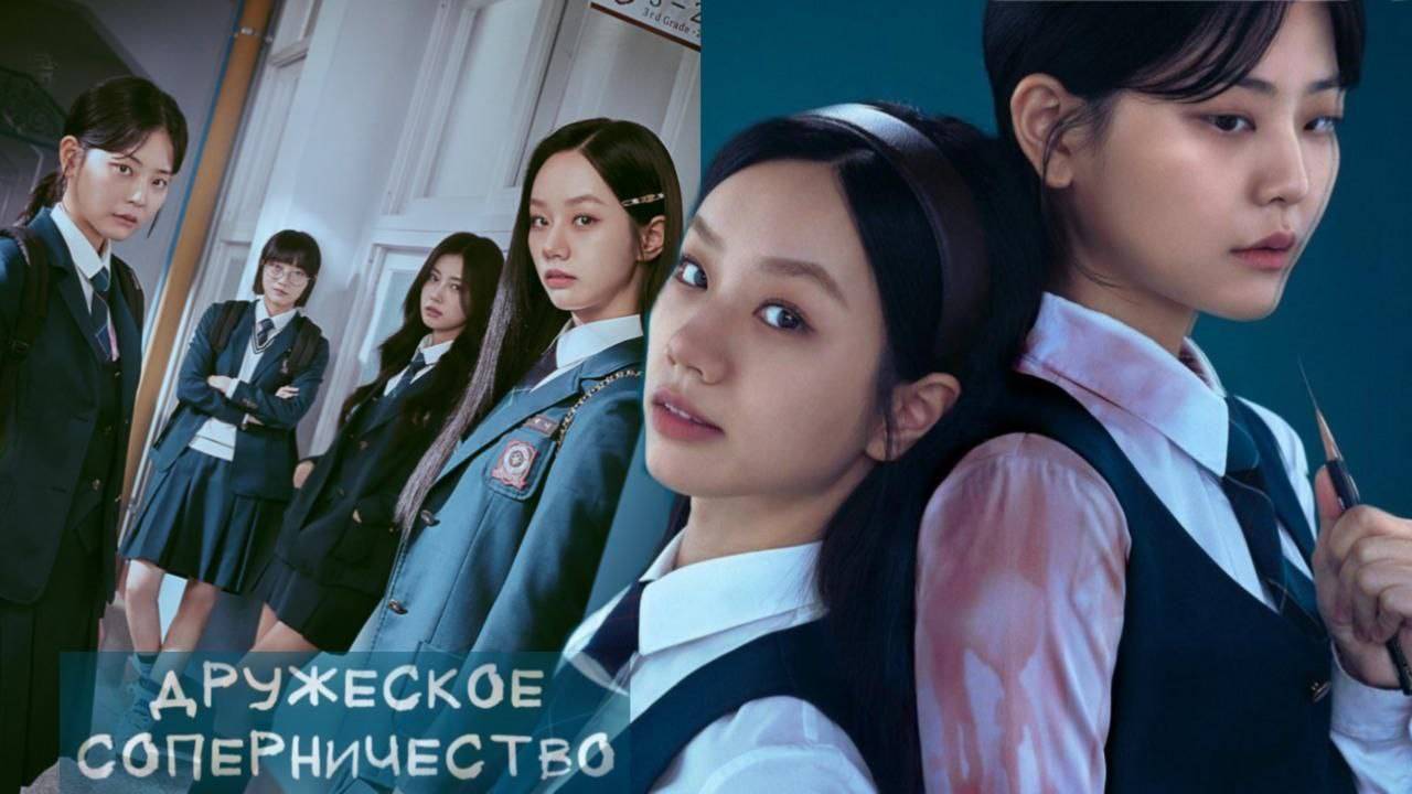 🌸Дружеское соперничество🌸 Обзор дорамы🌸2025🌸