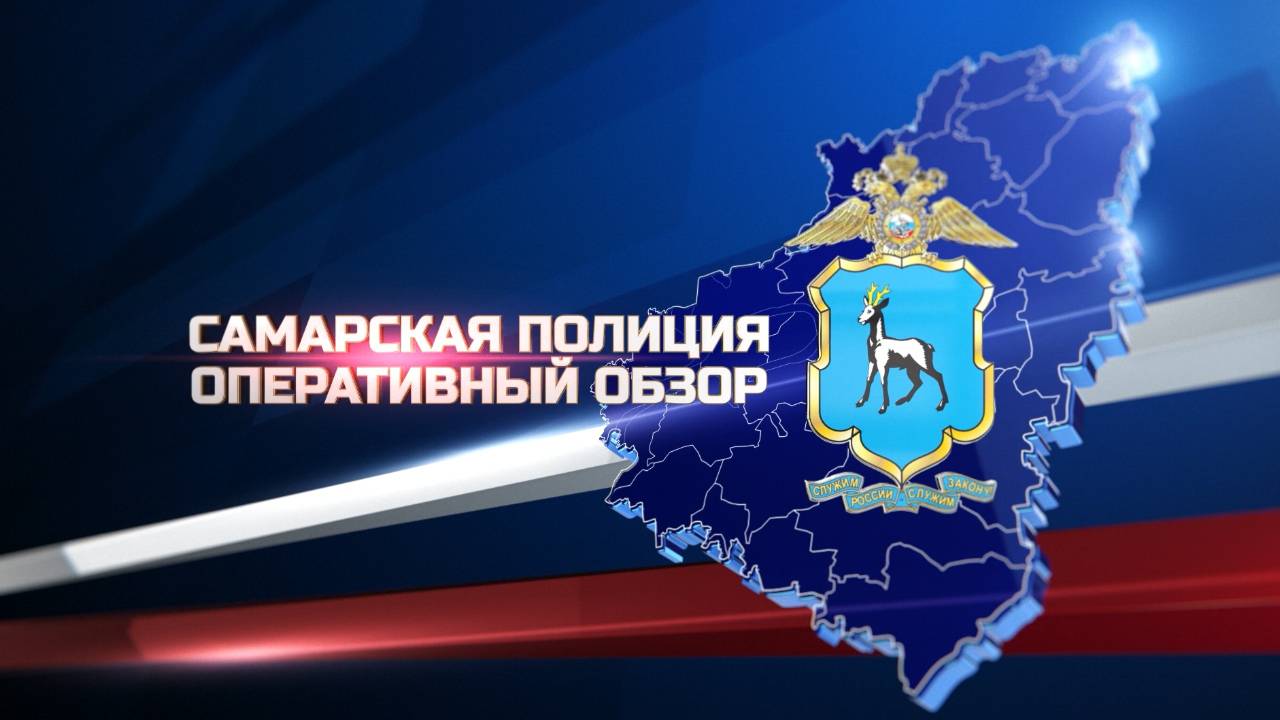 Самарская полиция. Оперативный обзор. 08.03.2025г.12.mp4у