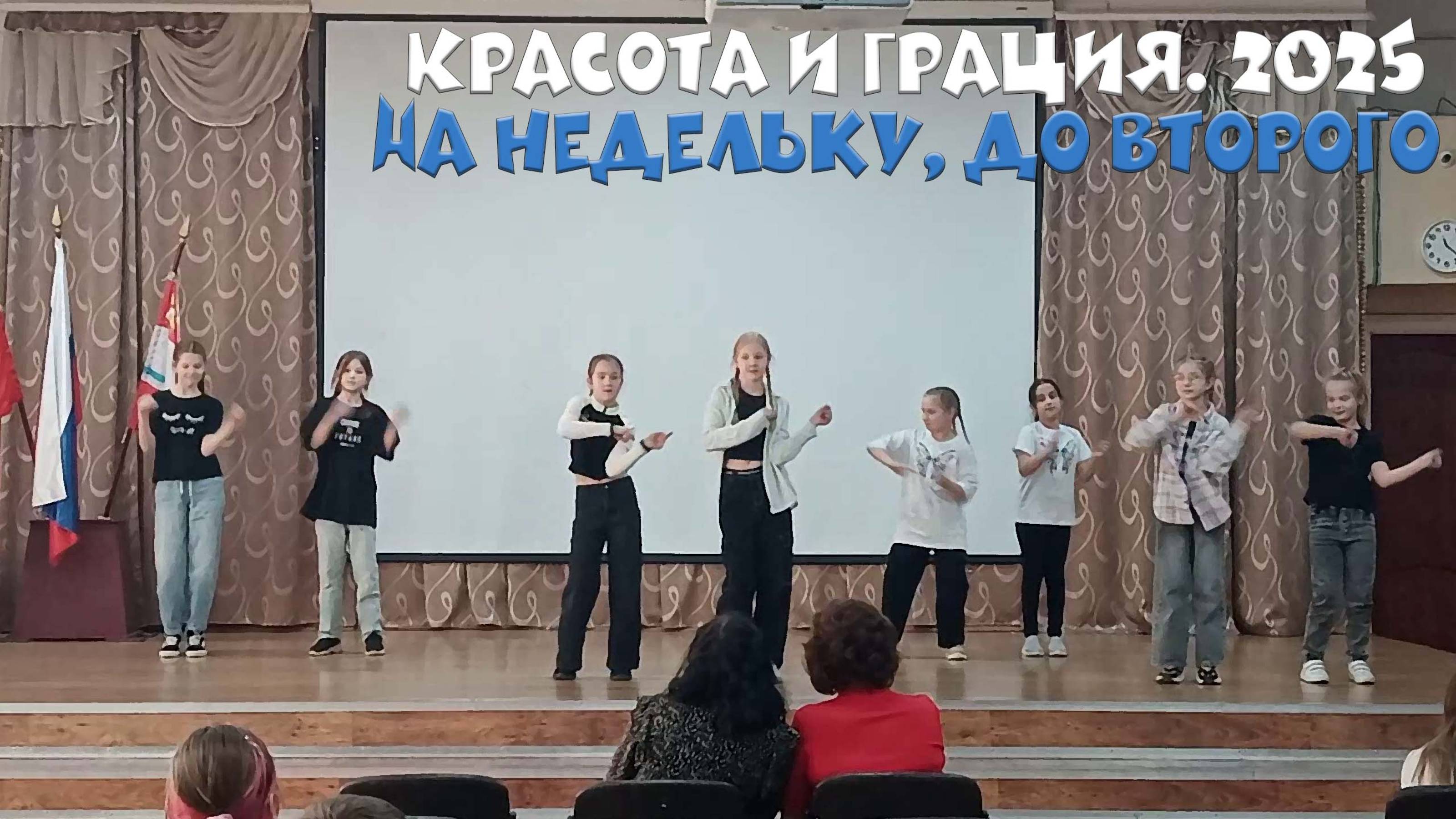 🌼 "На недельку, до второго" Танец 4А