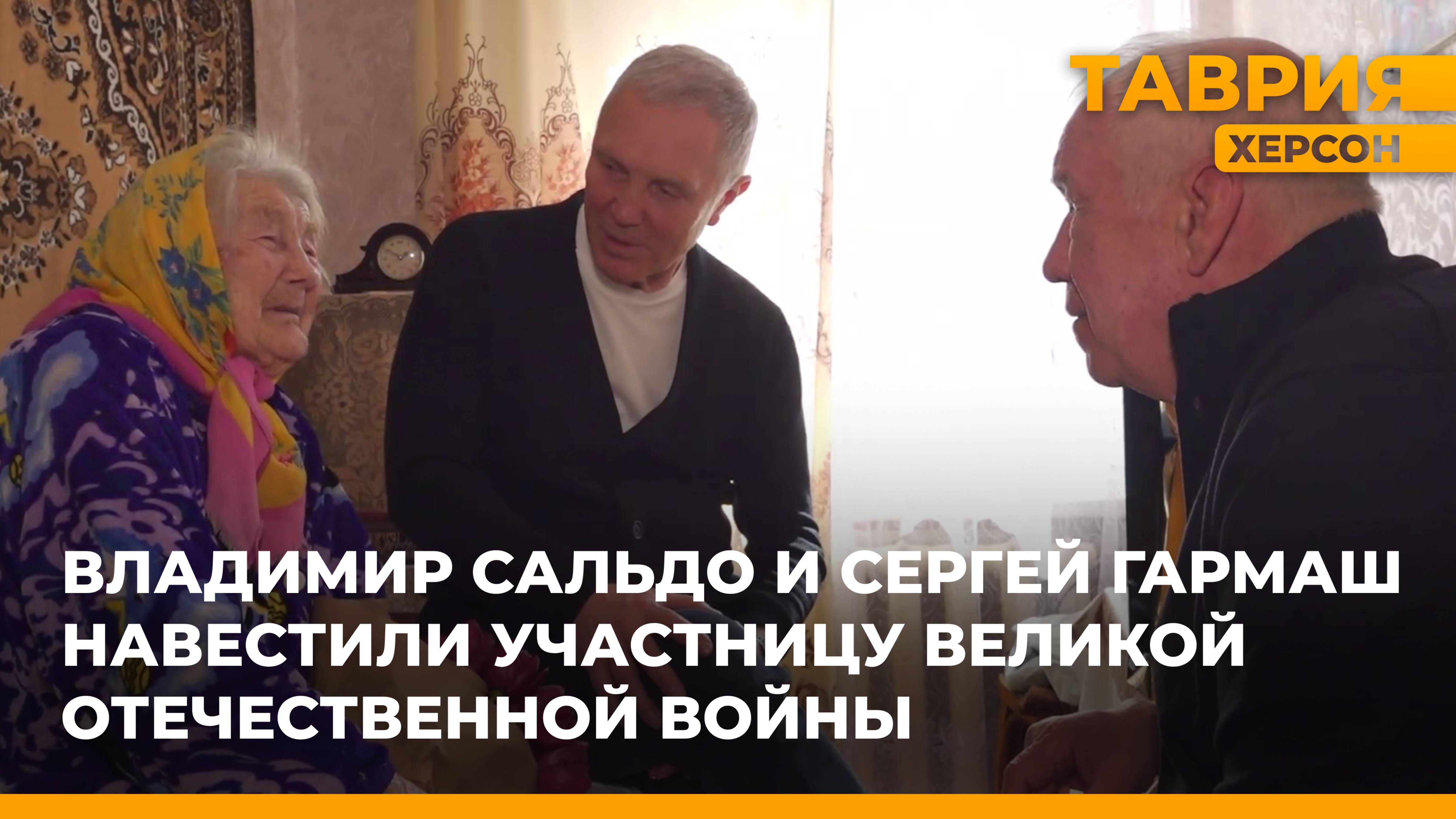 Владимир Сальдо и Сергей Гармаш навестили участницу Великой Отечественной войны