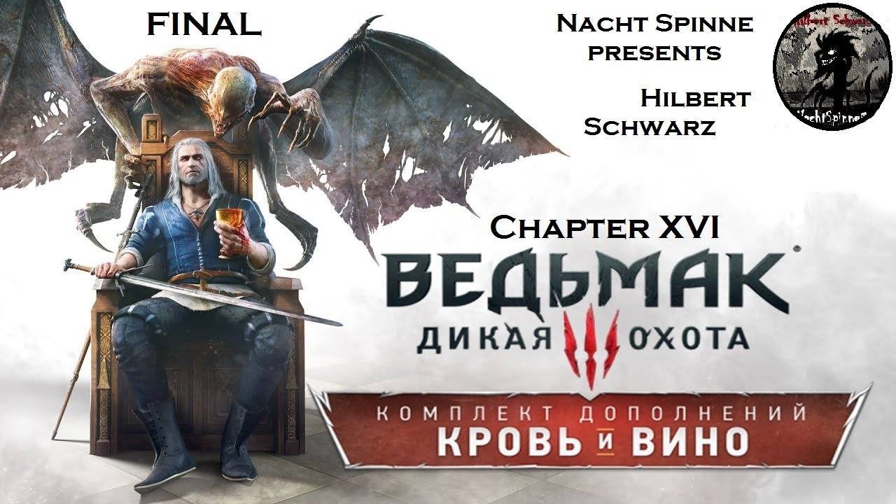 The Witcher 3 B&W - Часть 16: ФИНАЛ!