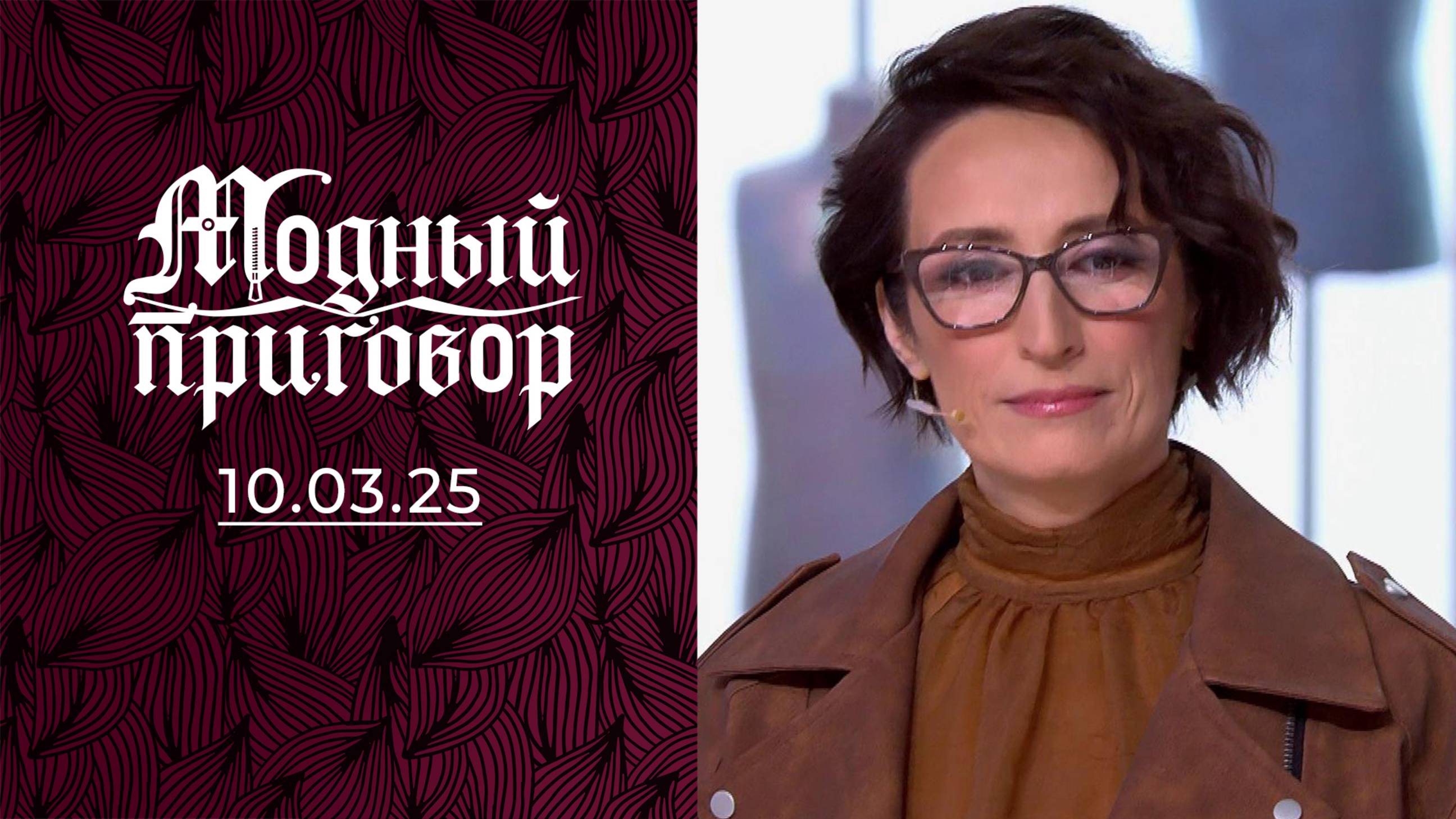 Ношу чужие вещи, даже обноски его любовниц. Модный приговор. Выпуск от 10.03.2025
