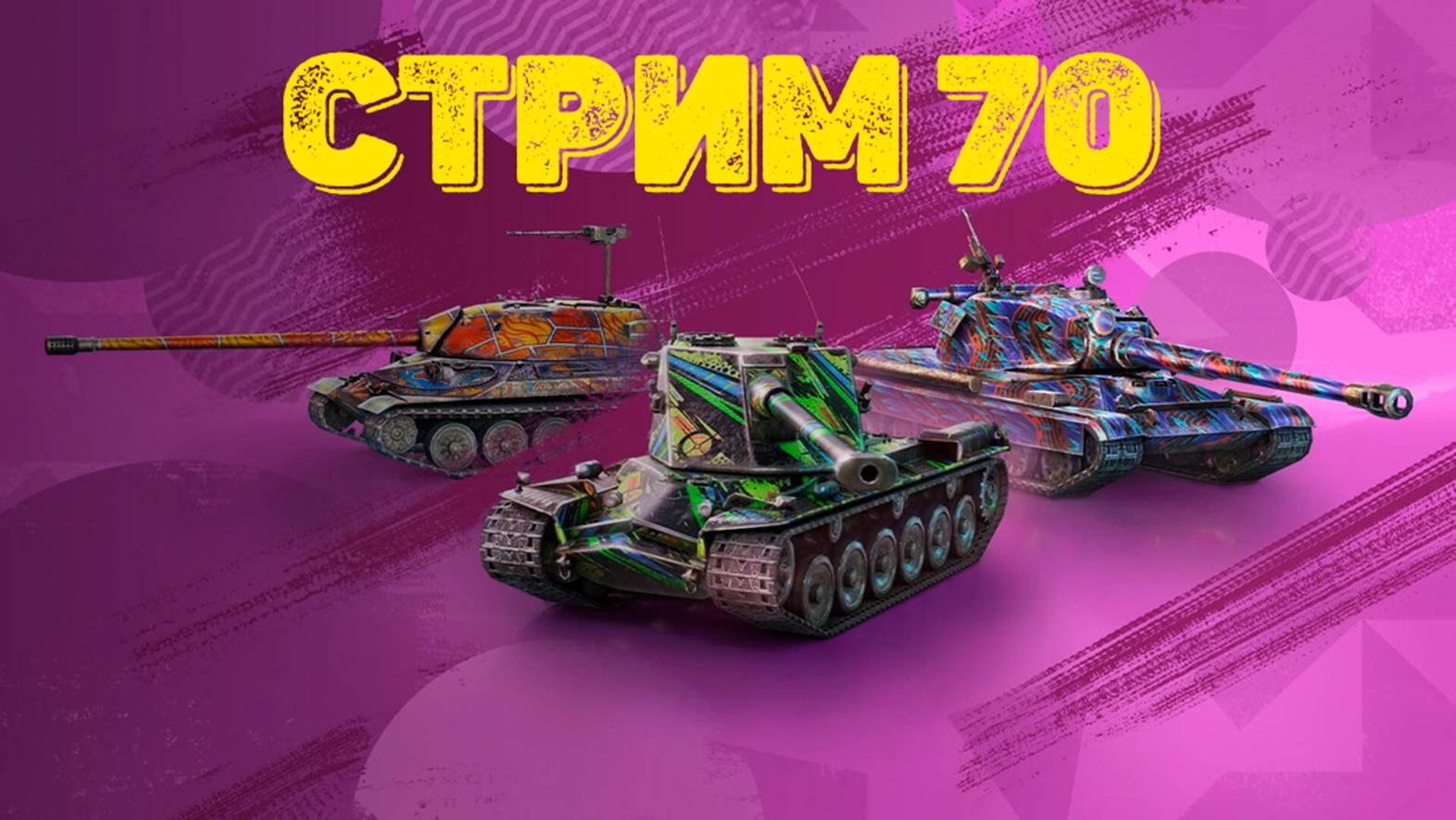 Tаnks Blitz Стрим 70