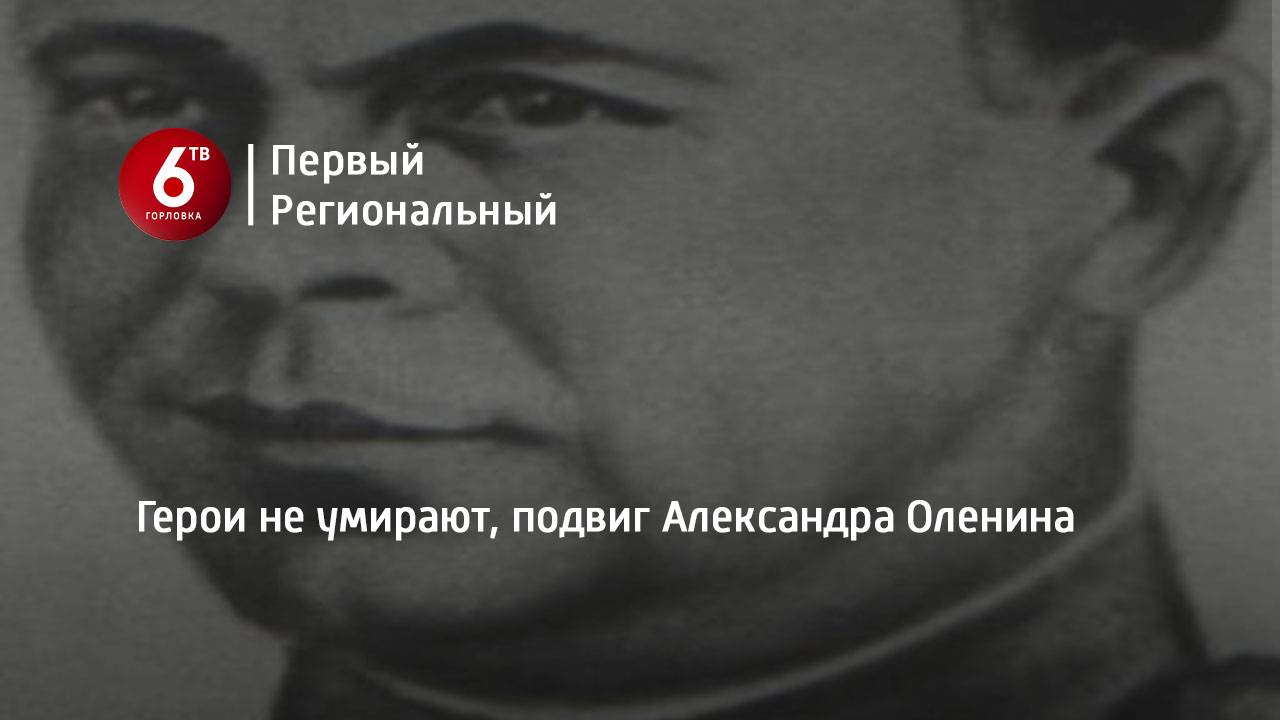 Герои не умирают, подвиг Александра Оленина
