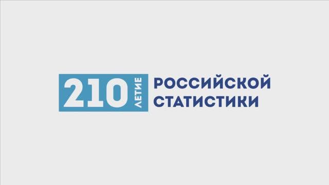 210 лет Российской статистики_СпортМарафон