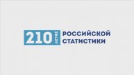 210 лет Российской статистики_СпортМарафон