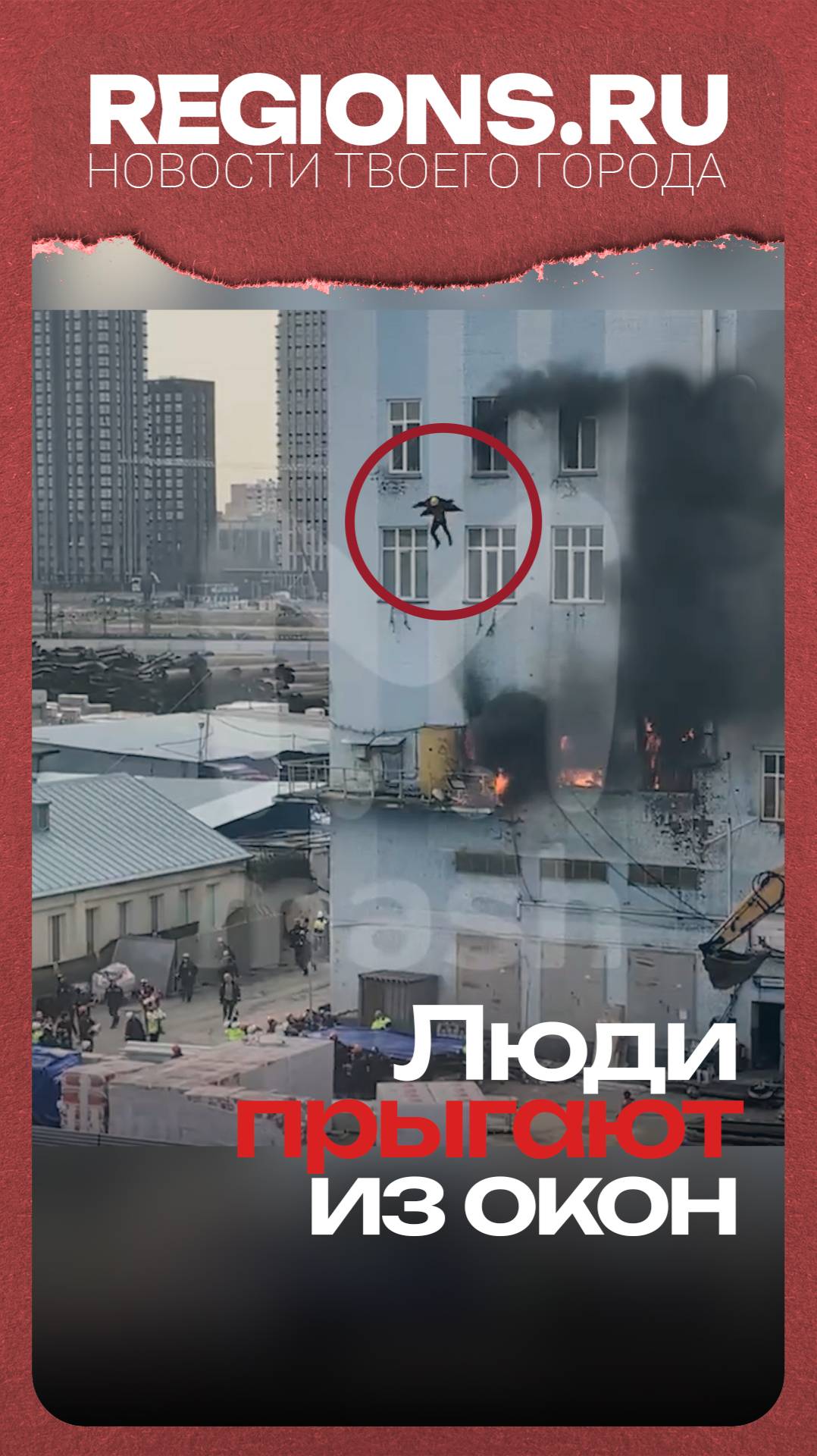 Люди прыгают из окон, спасаясь от пожара