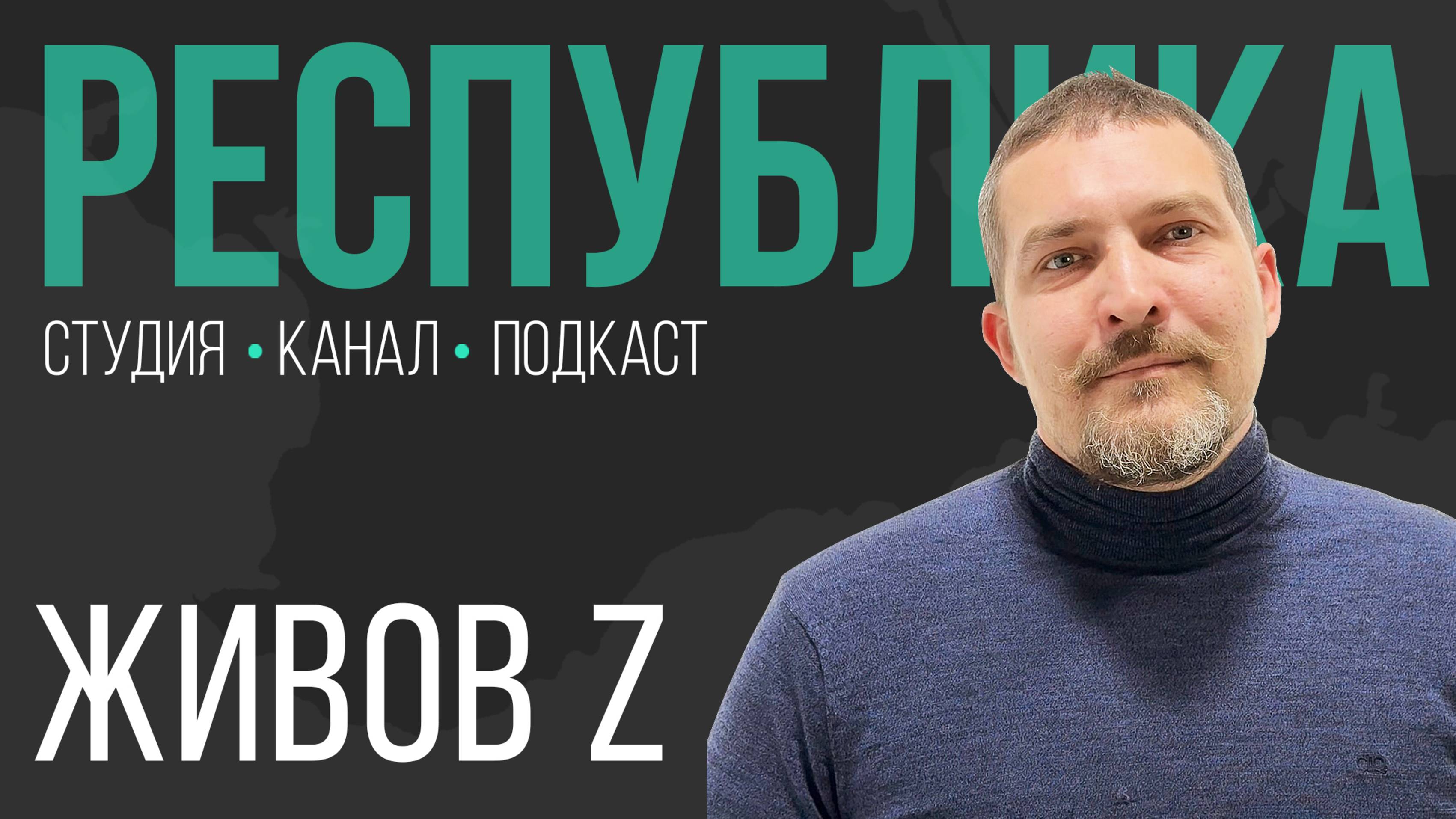 Как в Крыму найти идею Русского мира и что будет после СВО I Алексей Живов I Республика I Подкаст