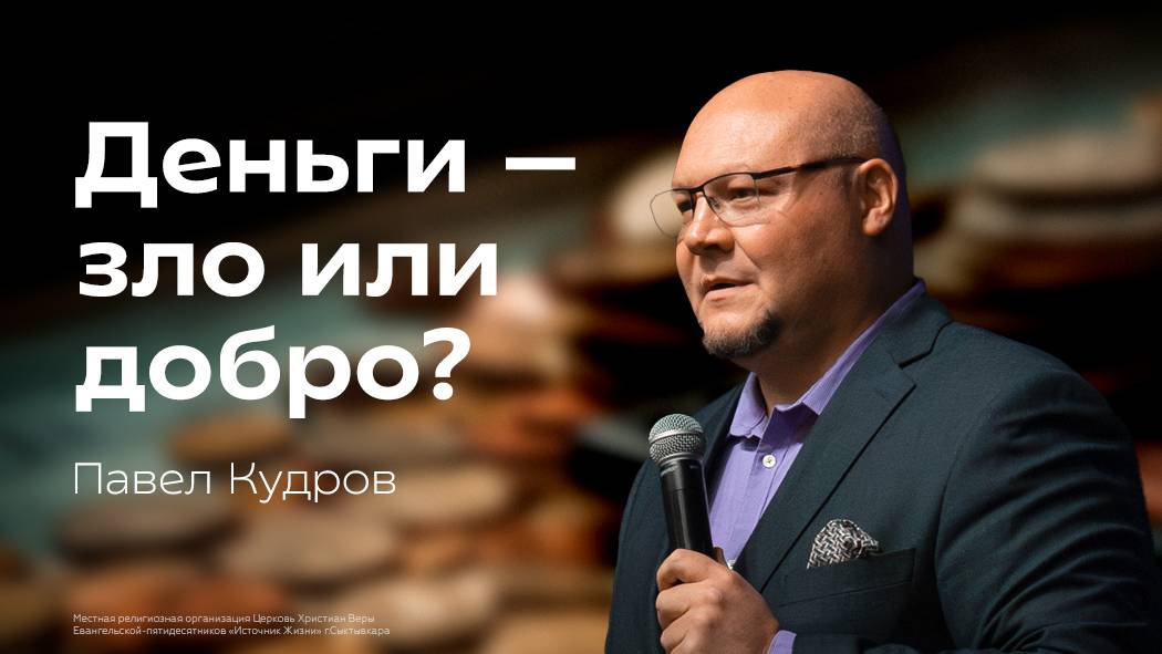 Деньги — зло или добро? | Павел Кудров