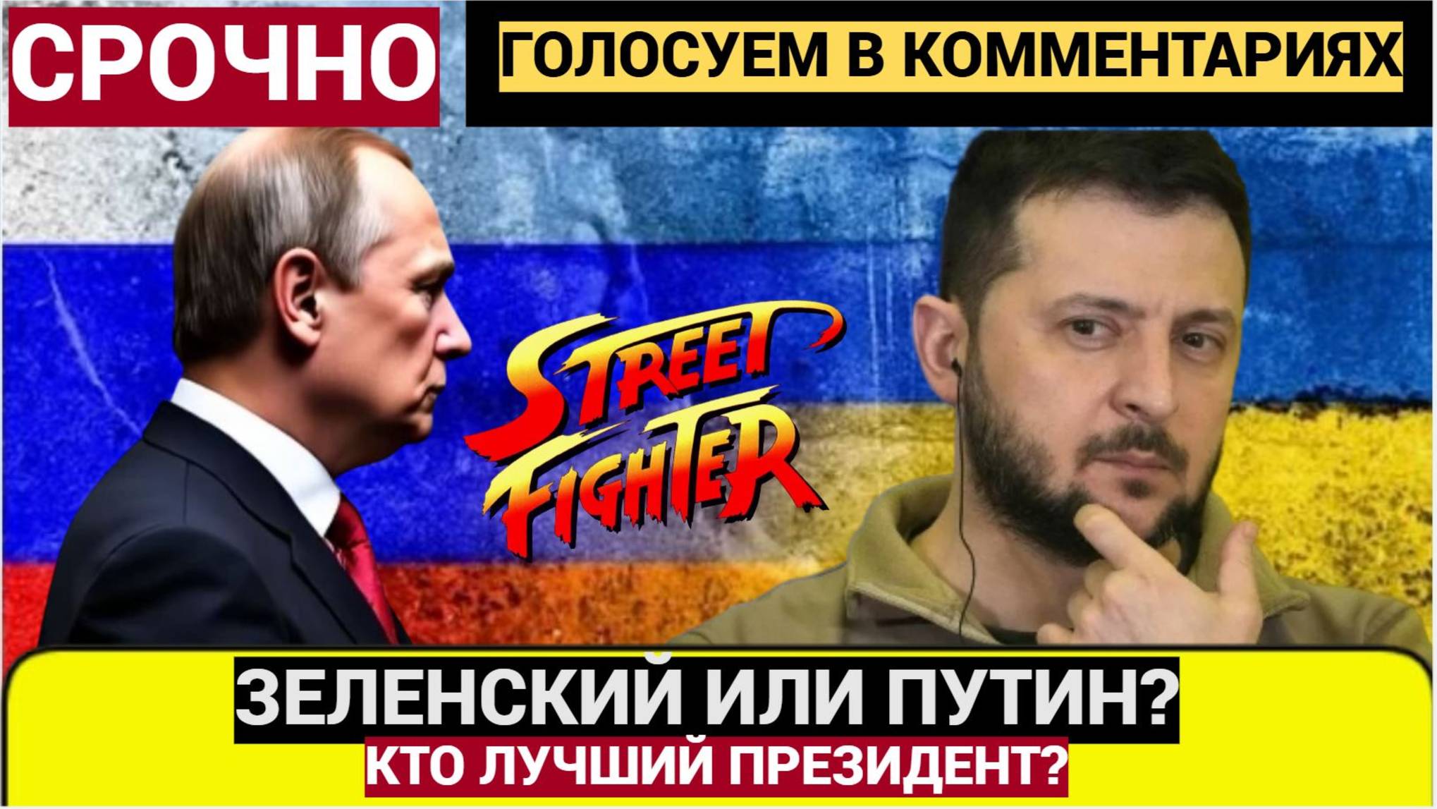Зеленский vs Путин_ Кто лучший президент?