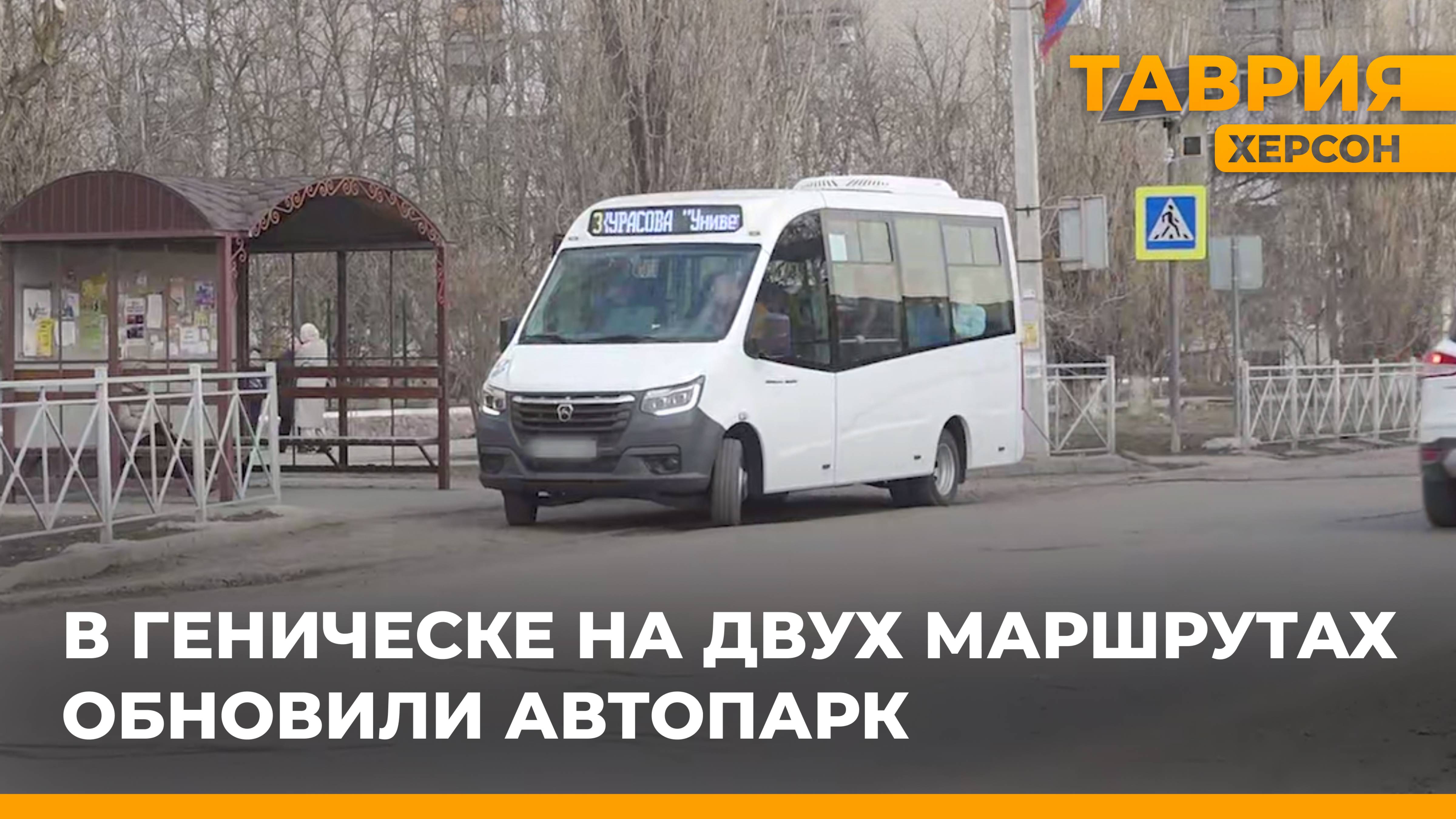 В Геническе на городские маршруты № 2 и № 3 выпустили новые современные автобусы