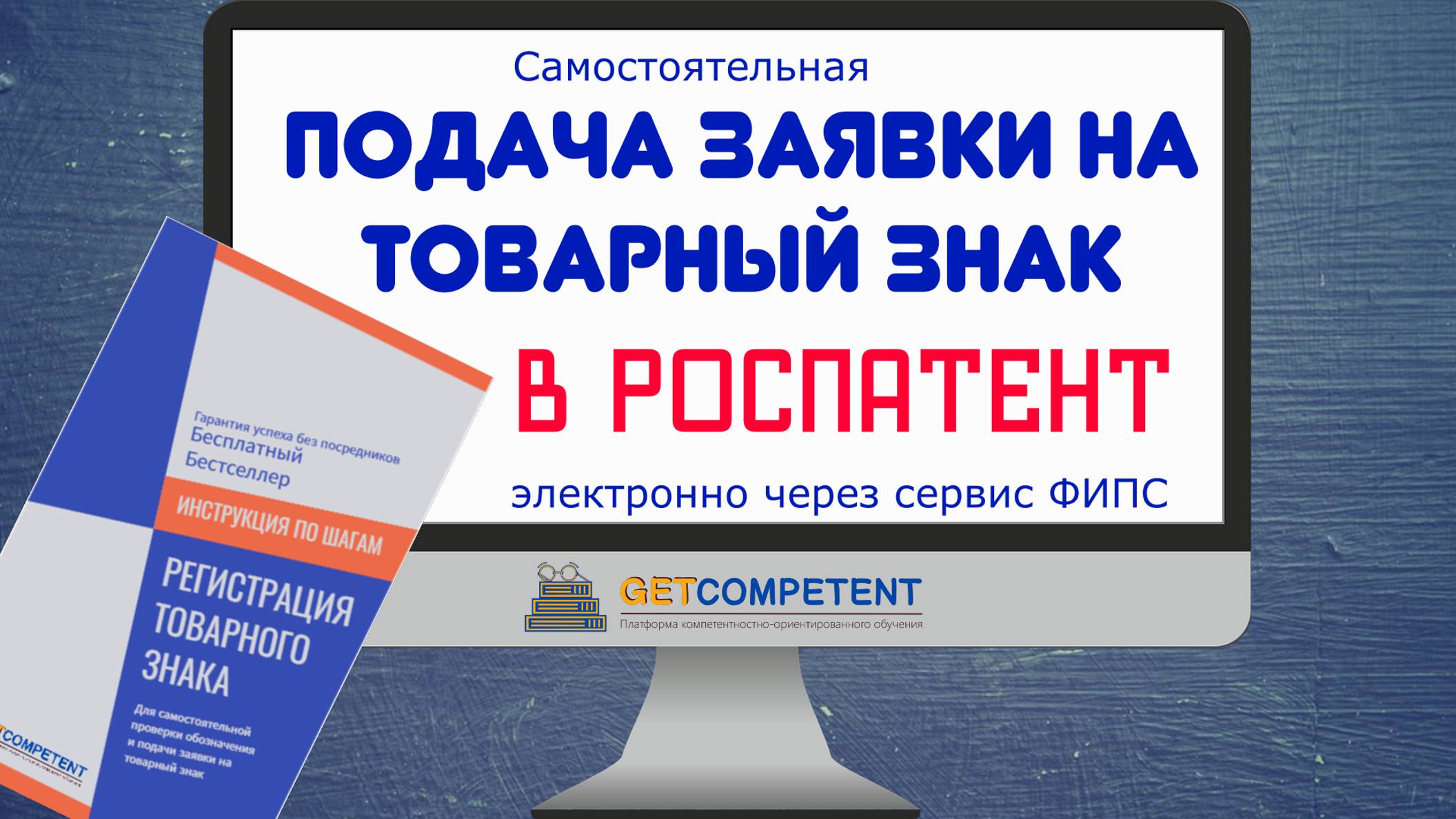 Самостоятельная подача заявки на товарный знак в Роспатент с помощью сервиса ФИПС АРМ "Регистратор"