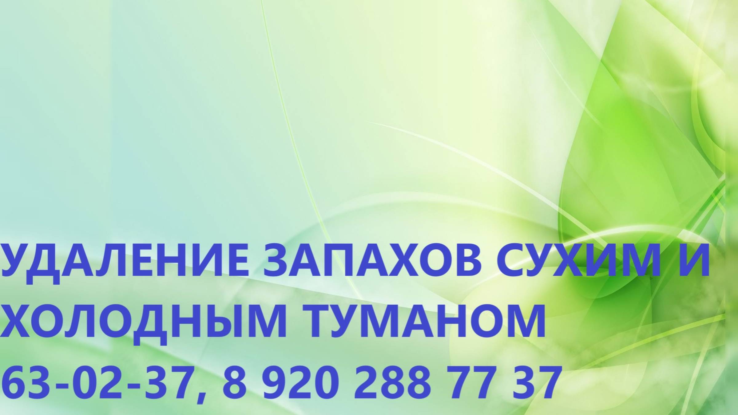 Как избавиться от неприятного запаха в квартире? Поможем удалить неприятный запах ХОЛОДНЫМ ТУМАНОМ