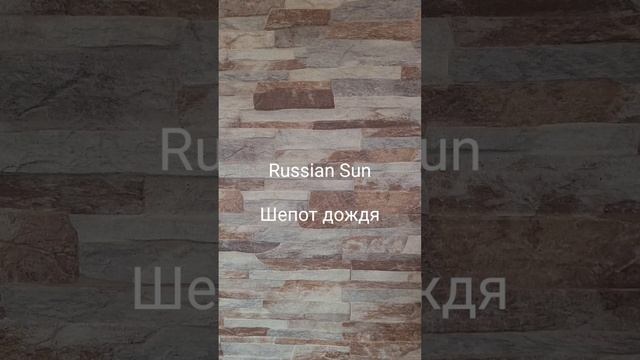 Russian Sun - Шепот дождя