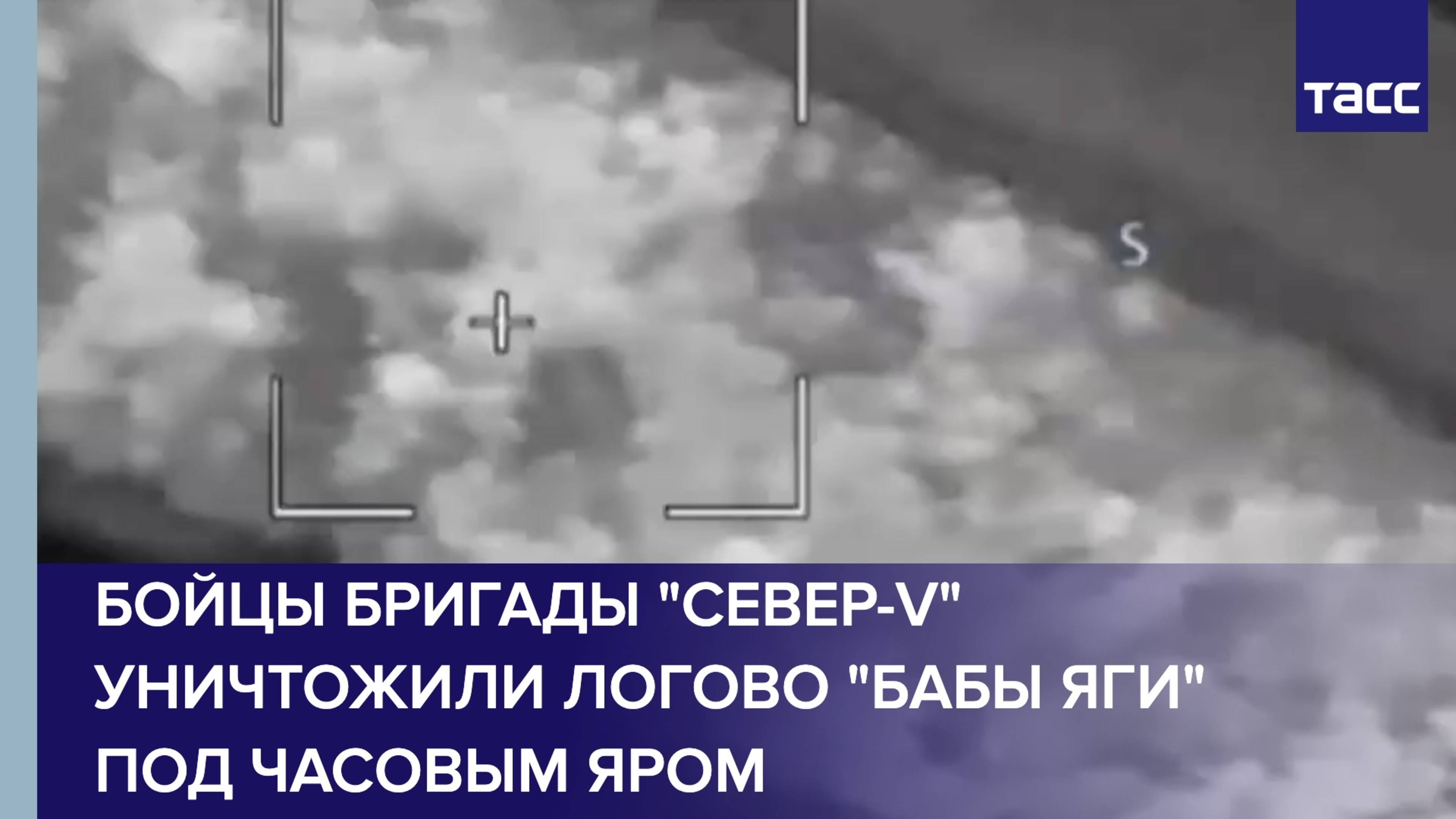 Бойцы бригады "Север-V" уничтожили логово "Бабы Яги" под Часовым Яром