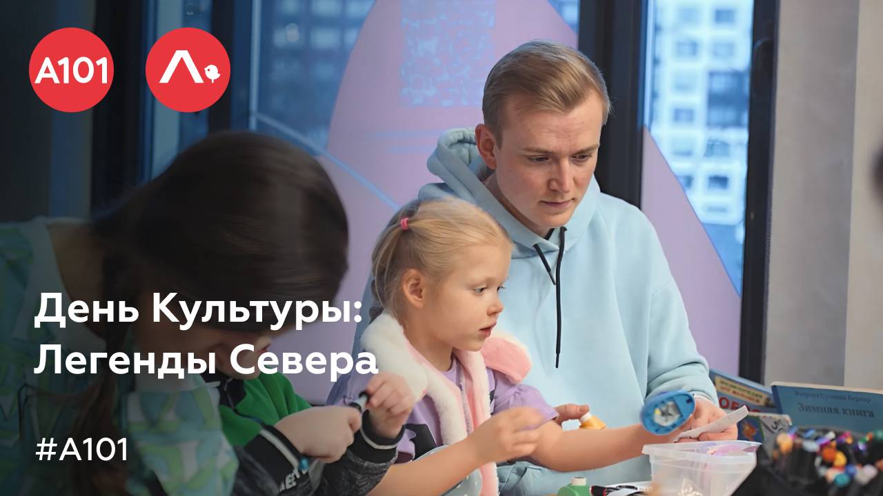 День Культуры: Легенды Севера