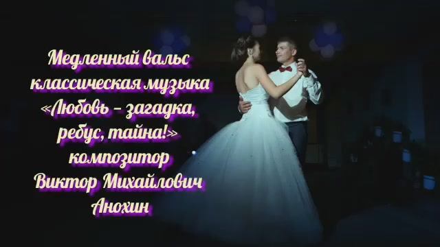 Медленный ВАЛЬС «Любовь — загадка, ребус, тайна!» ИМПРОВИЗАЦИЯ композитор Виктор Михайлович Анохин