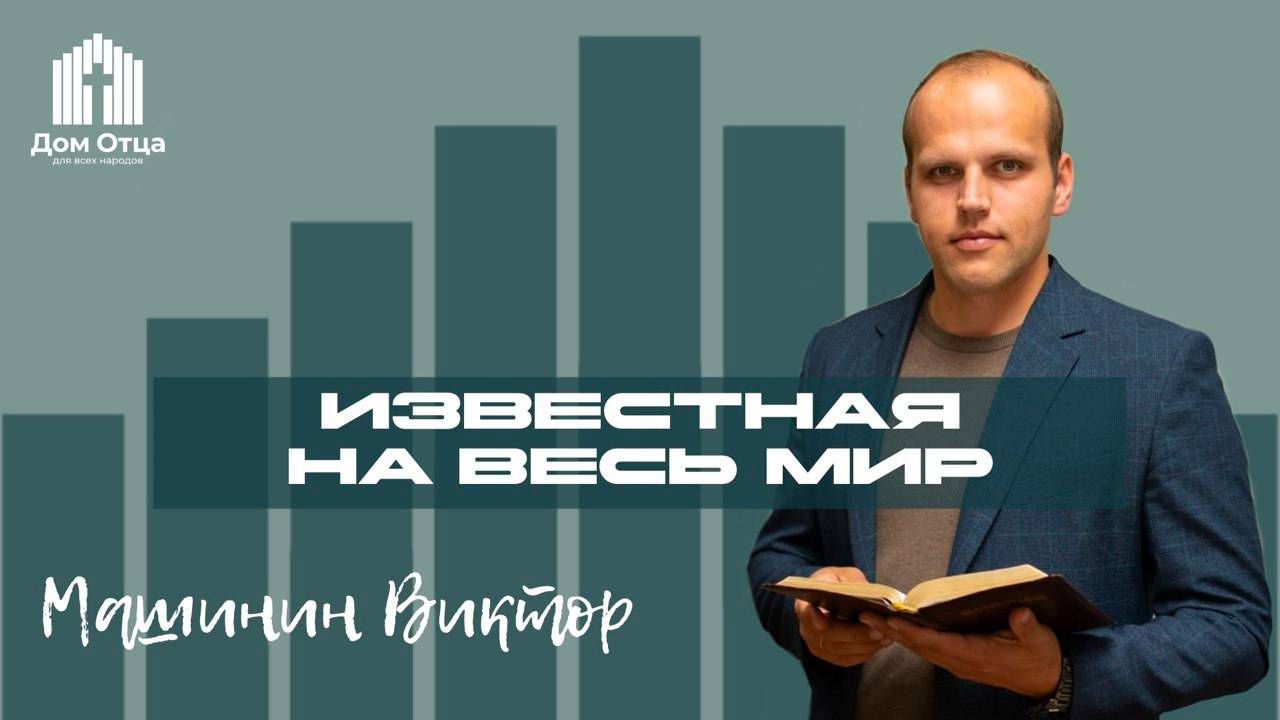 Проповедь "известная на весь мир" | Виктор Машинин 9.03.2025