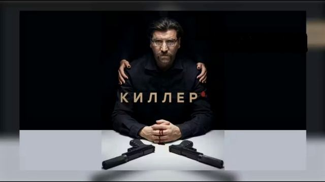 Киллер (2025) 1,2,3 серия