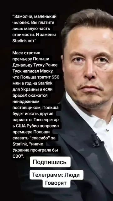 Маск ответил премьеру Польши Дональду Туску.(Цитаты)