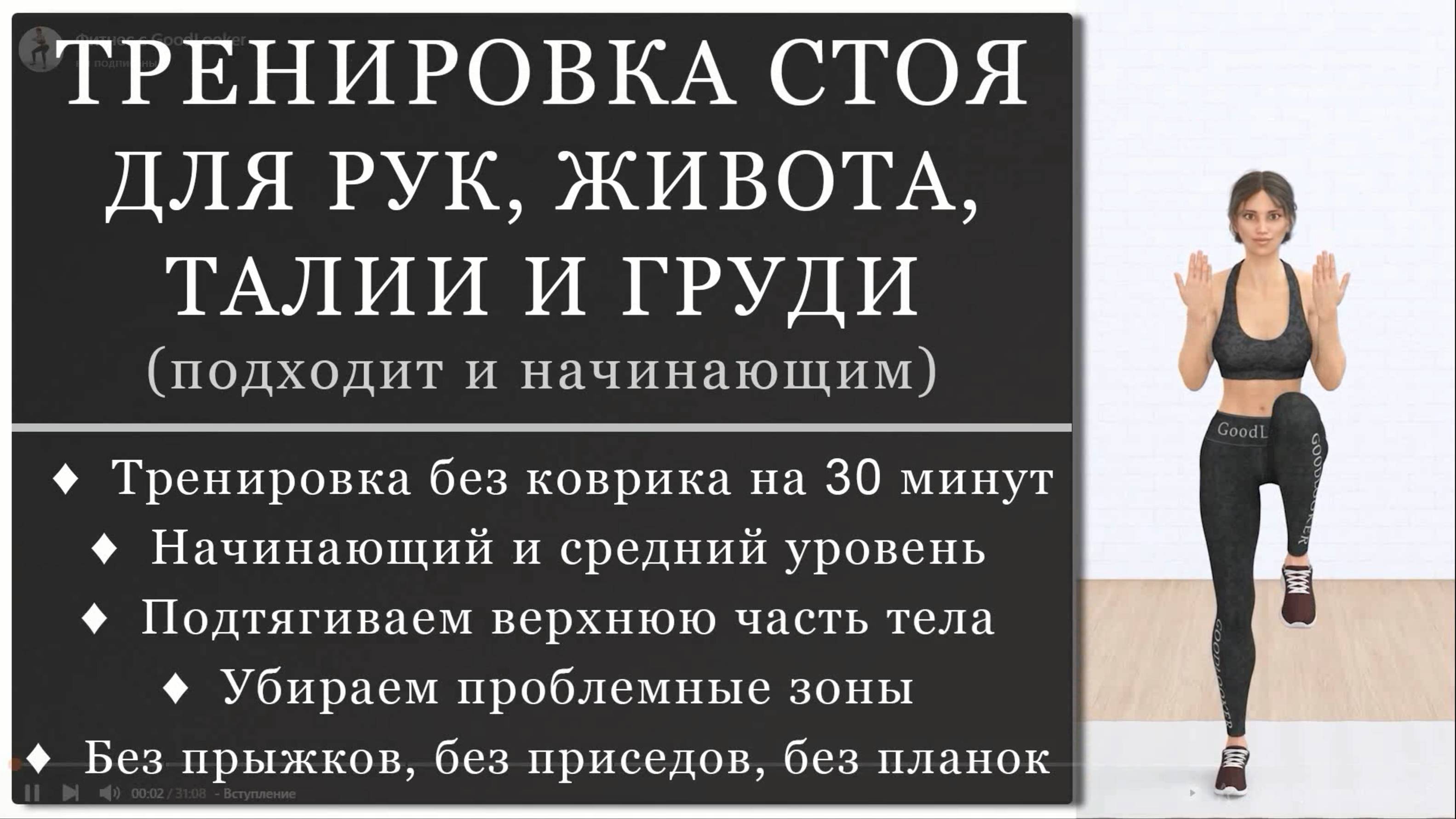 ДЕНЬ_2 Жиросжигающая тренировка стоя для живота, рук, талии и груди (Программа для начинающих на 7