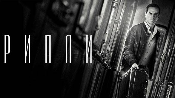 Рипли / Ripley Сезон: 1 - Серия: 2