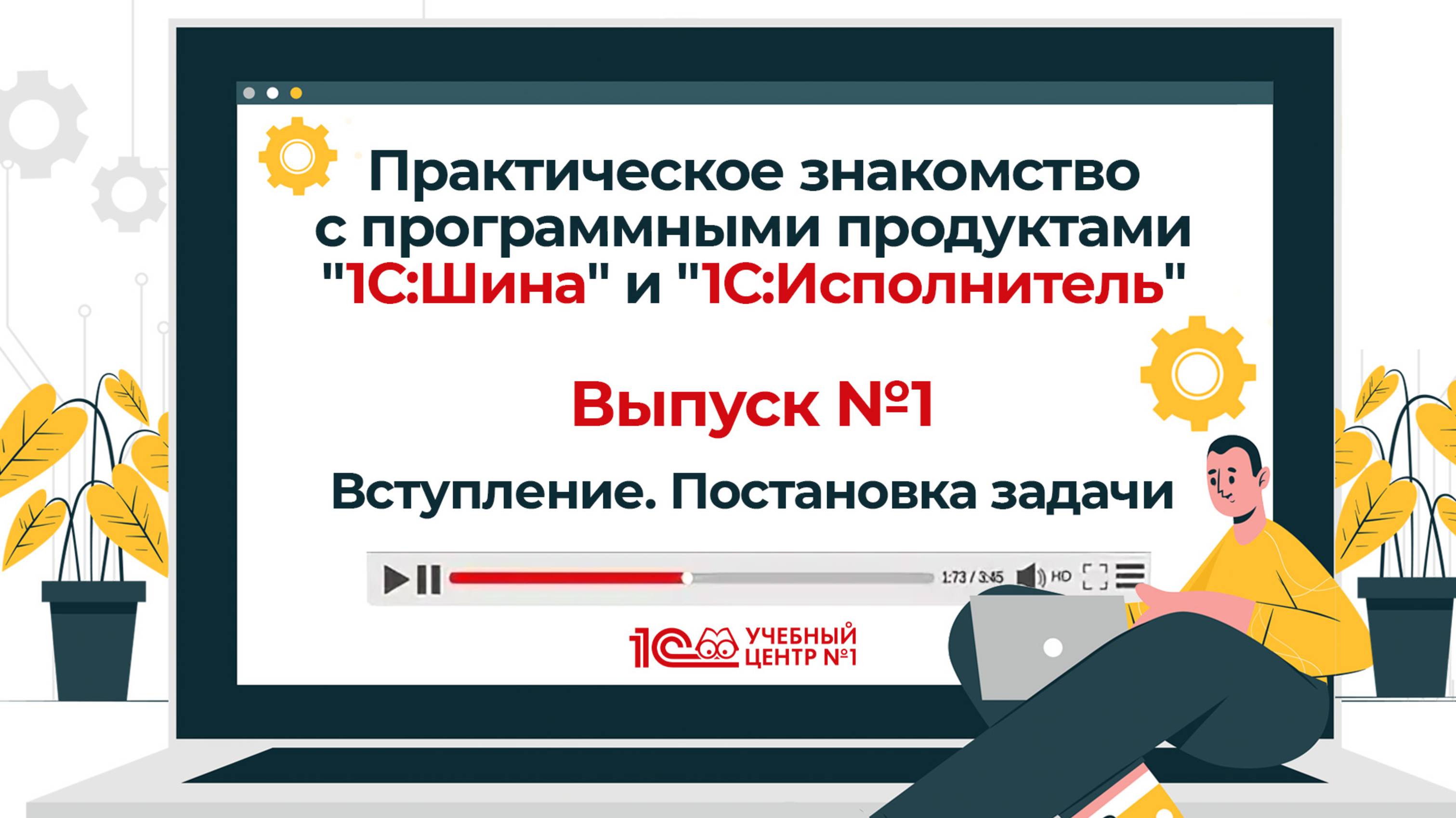 Знакомство с программными продуктами "1С:Шина" и "1С:Исполнитель". Выпуск 1. Вступление