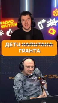 Дети капитана Гранта