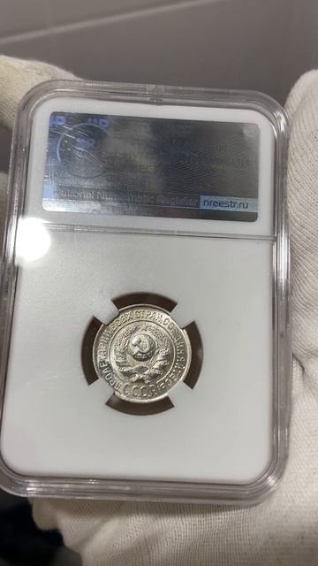 15 копеек 1925 ННР MS64