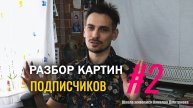 РАЗБОРЫ КАРТИН ПОДПИСЧИКОВ #2
