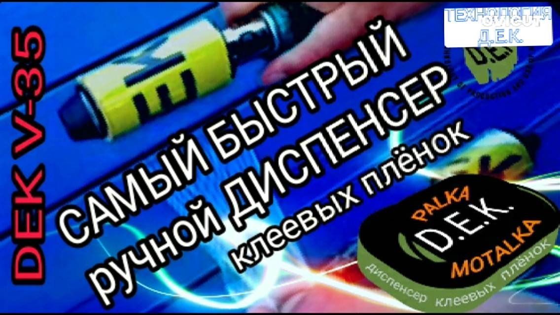 Палка Моталка Д.Е.К.