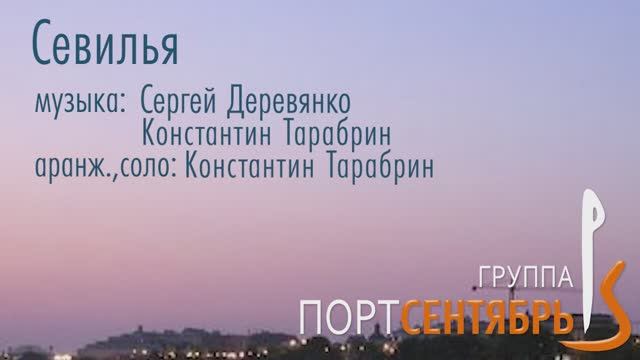 Севилья