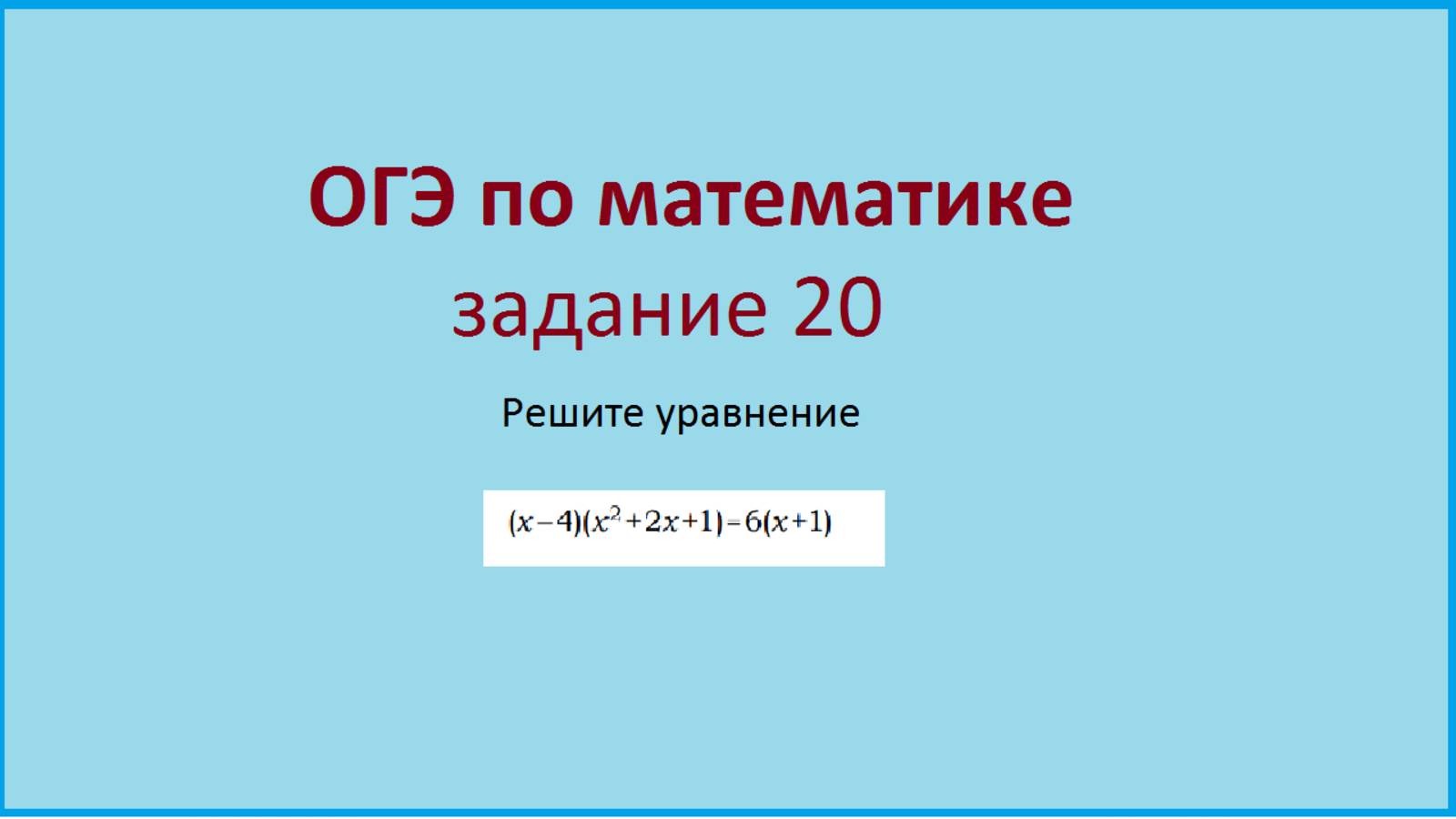 Уравнения с квадратным трехчленом