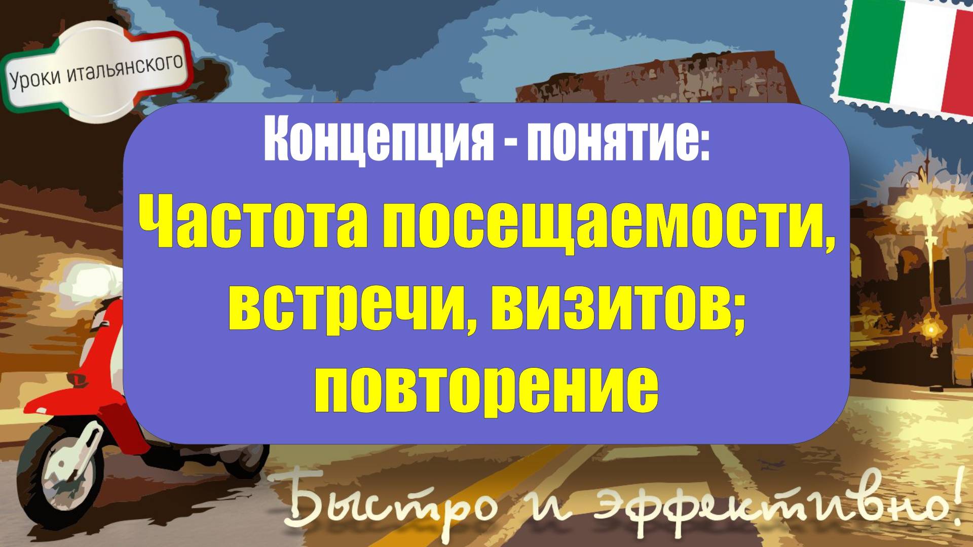 Частота посещаемости, встречи, визитов; повторение – всё о словах с корнем "FREQUEN"!