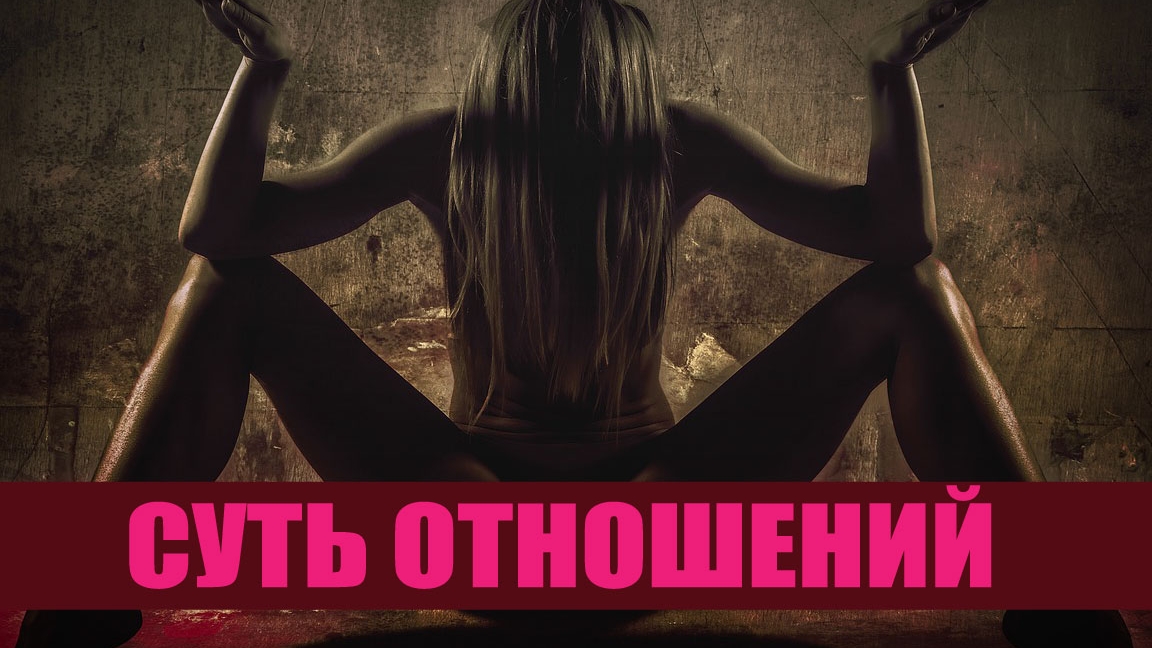 Суть отношений