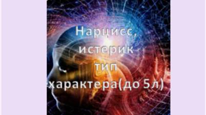 нарцисс, истерик тип характера