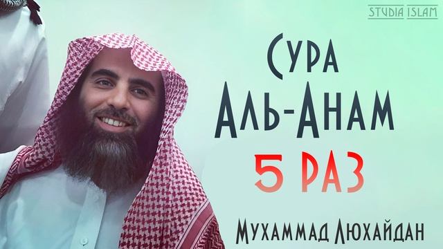 Сура АЛЬ-АНАМ 5 РАЗ - Мухаммад Аль-Люхайдан